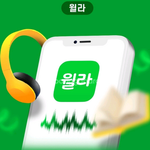 윌라 1개월 무료 이용권