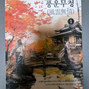 풍운무정1 (김임상 장편소설 시리즈)판매합니다