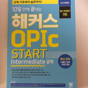 새상품) 10일 만에 끝내는 해커스 OPIc 오픽 START