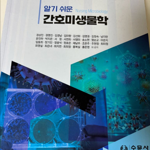 알기쉬운 간호미생물학 교재