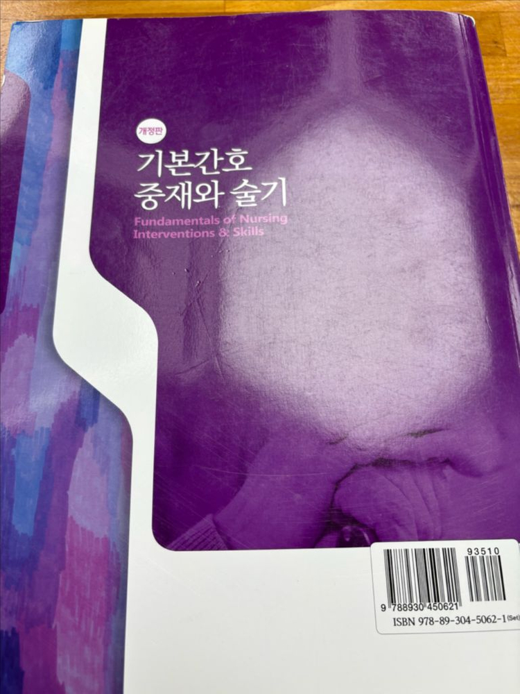 기본간호중재와 술기 교재 이미지