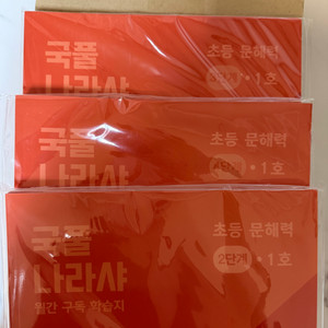 초등 문해력 국풀나라샤교재 세트 2-5단계 새상품