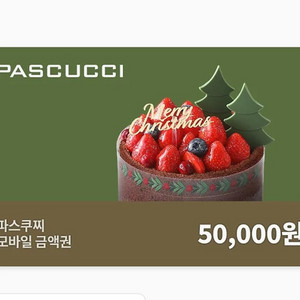 파스쿠찌5만원권 분할사용가능