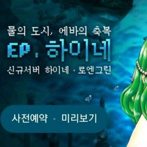 리니지클래식 사전예약쿠폰 2장 팝니다 에바+하이네 이미지