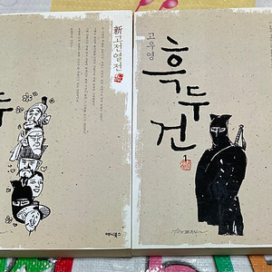 고우영 흑두건 세트 (1•2) 이미지