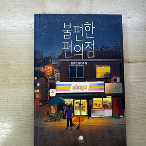 불편한편의점, 아몬드, 디스이즈오사카, 과학자가되는법, 뿌미맘가계부 책