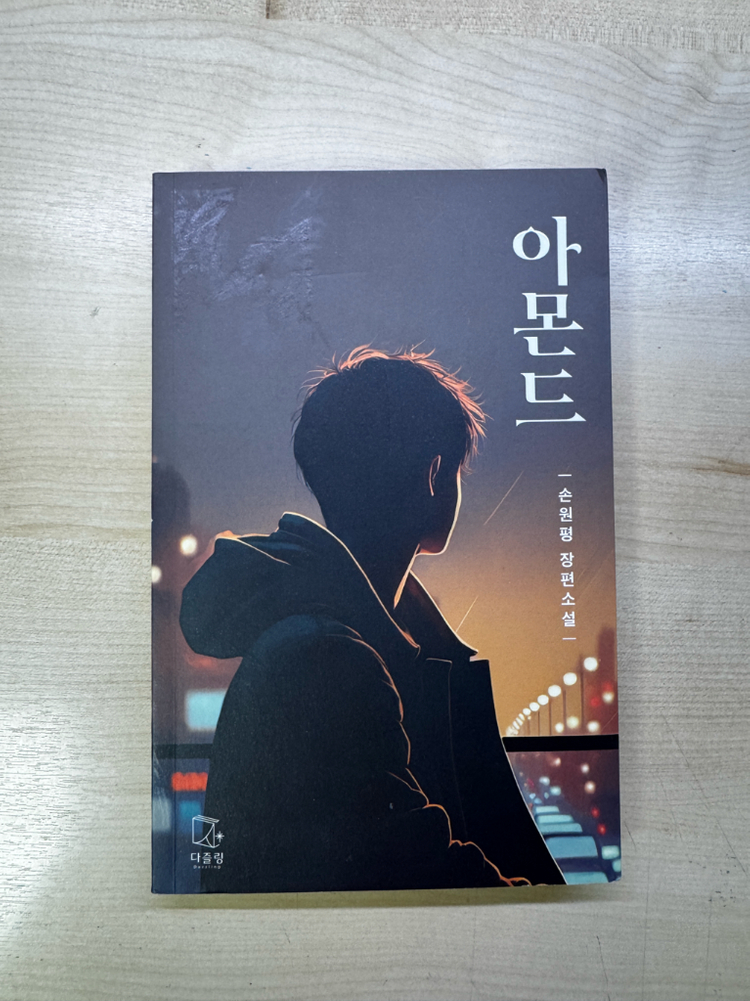 불편한편의점, 아몬드, 디스이즈오사카, 과학자가되는법, 뿌미맘가계부 책--1