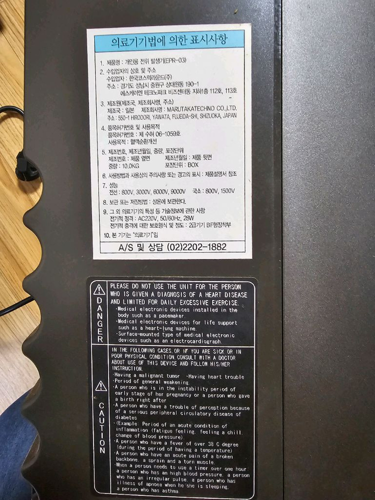 마루타카 전위치료기 EPR-03--3