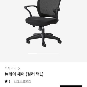 까사미아 뉴레이 체어 블랙 이미지