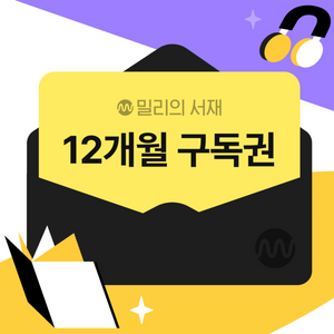 밀리의서재 구독권 12개월
