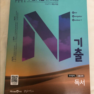 수능 기출 문제집 N제 - 언어와매체(언매), 독서