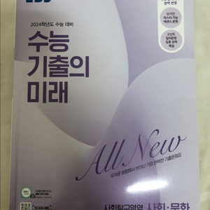 EBS 수능 기출의 미래 - 사회문화 사문