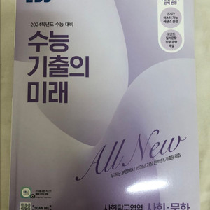 EBS 수능 기출의 미래 - 사회문화 사문