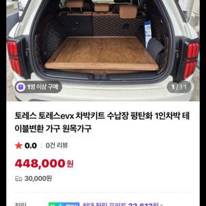 토레스, 토레스 EVX 차박 평탄화 키트 박스 테이블 평상