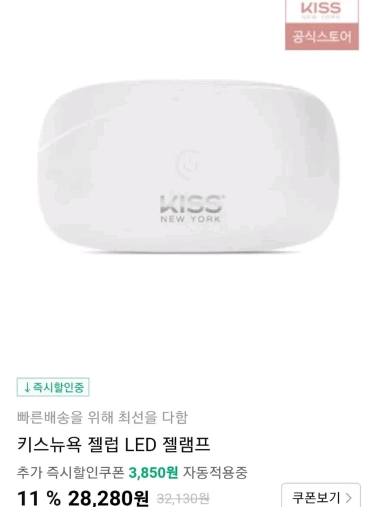 KISS 뉴욕 젤네일 UV 램프 화이트 새상품 이미지
