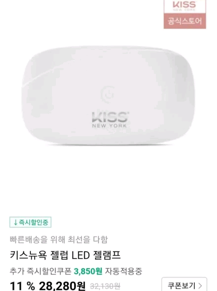 KISS 뉴욕 젤네일 UV 램프 화이트 새상품 이미지