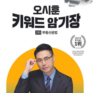 2026 에듀윌 공인중개사 오시훈 키워드 암기장 2차 부동산공법 [새책] 이미지