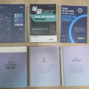 전수환 공기업 경영 개념심화, 지한송 재무 가이드북, 최재형 회계원리 300제, 독끝 금융논술