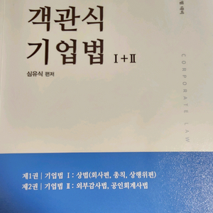 CPA 심유식 객관식 기업법 / 상법 교재