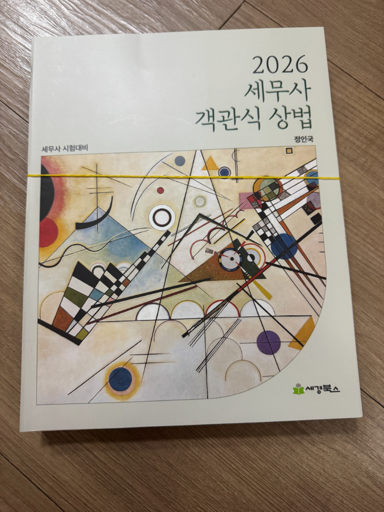 세무사 수험서(정인국 상법, 황정빈 재정학, 이승우 원가, 김기동 기출, 정우승 객세)--1