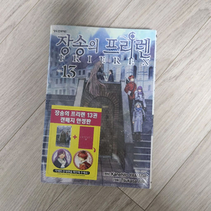 장송의 프리렌 13권 한정판 초판 미개봉