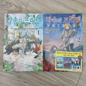 장송의 프리렌 1,2권 합본판 초판 미개봉 세트