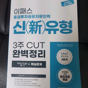 이패스 증권투자권유자문인력 신유형 3주 CUT 완벽정리 문제집