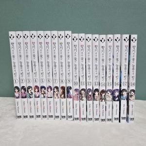 만화책 향기로운 꽃은 늠름하게 핀다 1권~18권 개인소장용(택포)