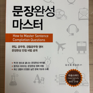 편입영어 마공스터디 문장완성 마스터 교재