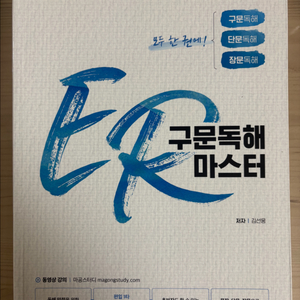 편입영어 마공스터디 ER 구문독해 마스터 판매