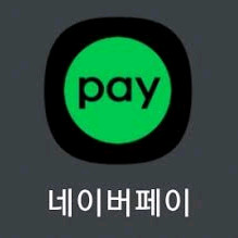 네이버페이 포인트25만원 15만원에 예약판매합니다