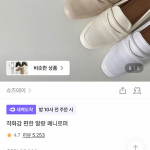 슈즈데이 페니로퍼 크림 235