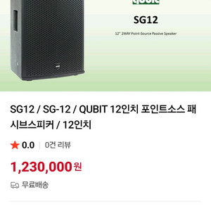 새상품급 Qubit SG 12인치 2 way 패시브 스피커
