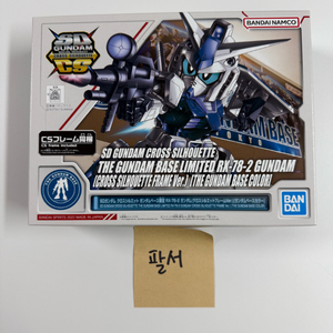 반다이 SDCS RX-78-2 퍼스트 건담 (크로스 실루엣 프레임 버전)(건담베이스 컬러)
