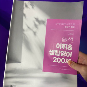 이동기 실전어휘 생활영어 200제 이미지