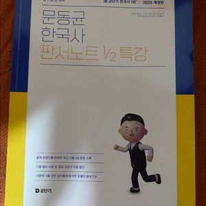 2025 공단기 문동균 한국사 판서노트 1/2 특강 팝니다 이미지