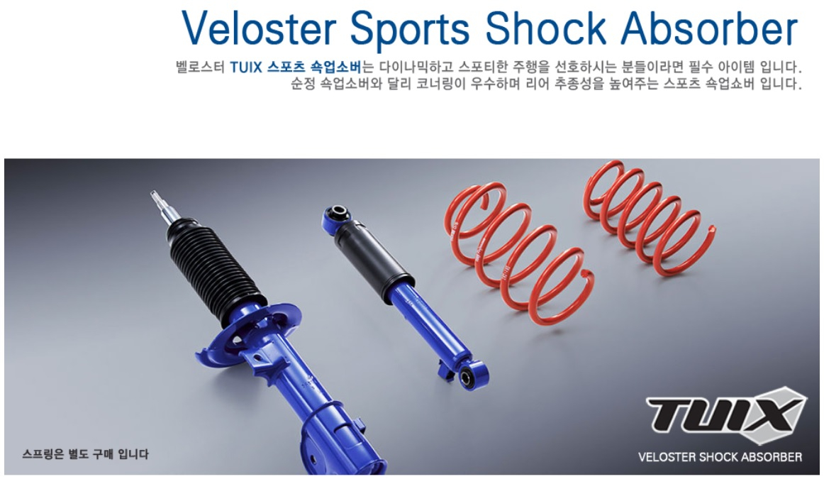 아반떼MD,벨로스터FS,뉴i30 튜익스 서스펜션+스프링 이미지