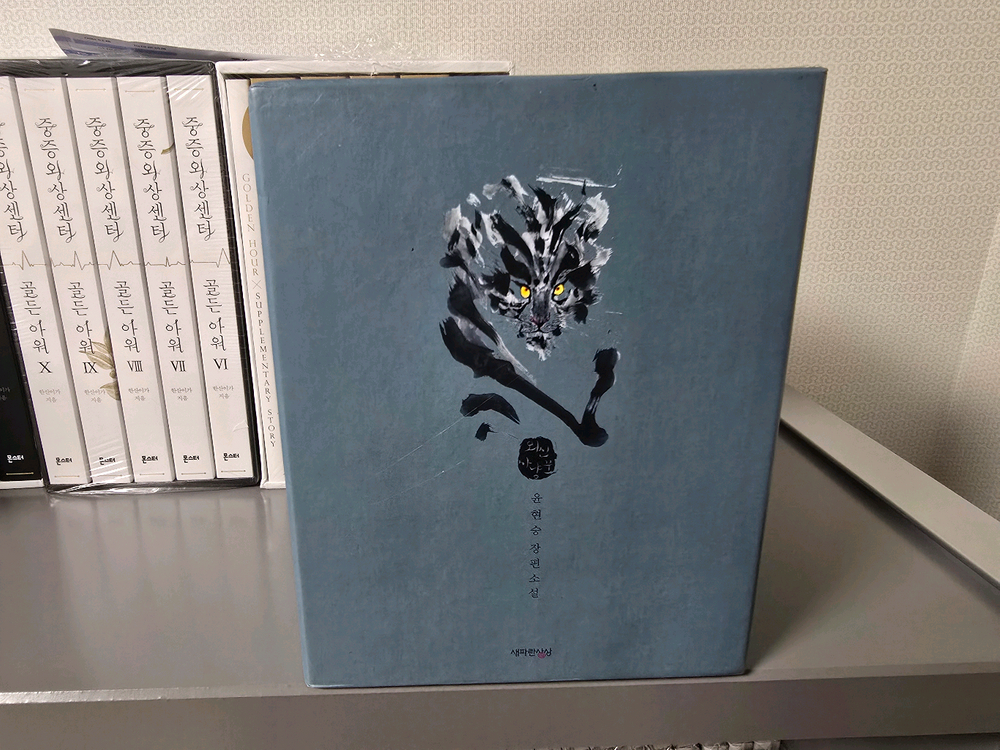 윤현승 뫼신사냥꾼 박스판세트 전권 완결--2