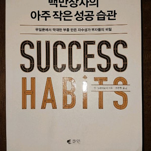 부자들의 작은 성공습관 외 4권