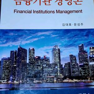 금융기관 경영론/전공서적/제2판/탑북스