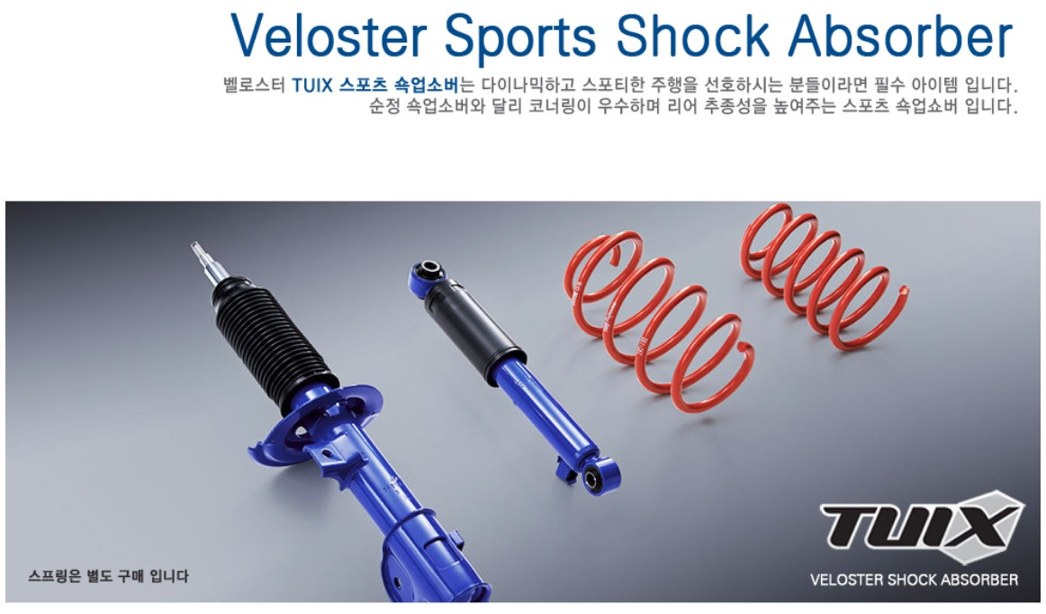 아반떼MD 벨로스터FS 뉴i30 i30신형 K3 튜익스쇼바 서스펜션 스프링 이미지