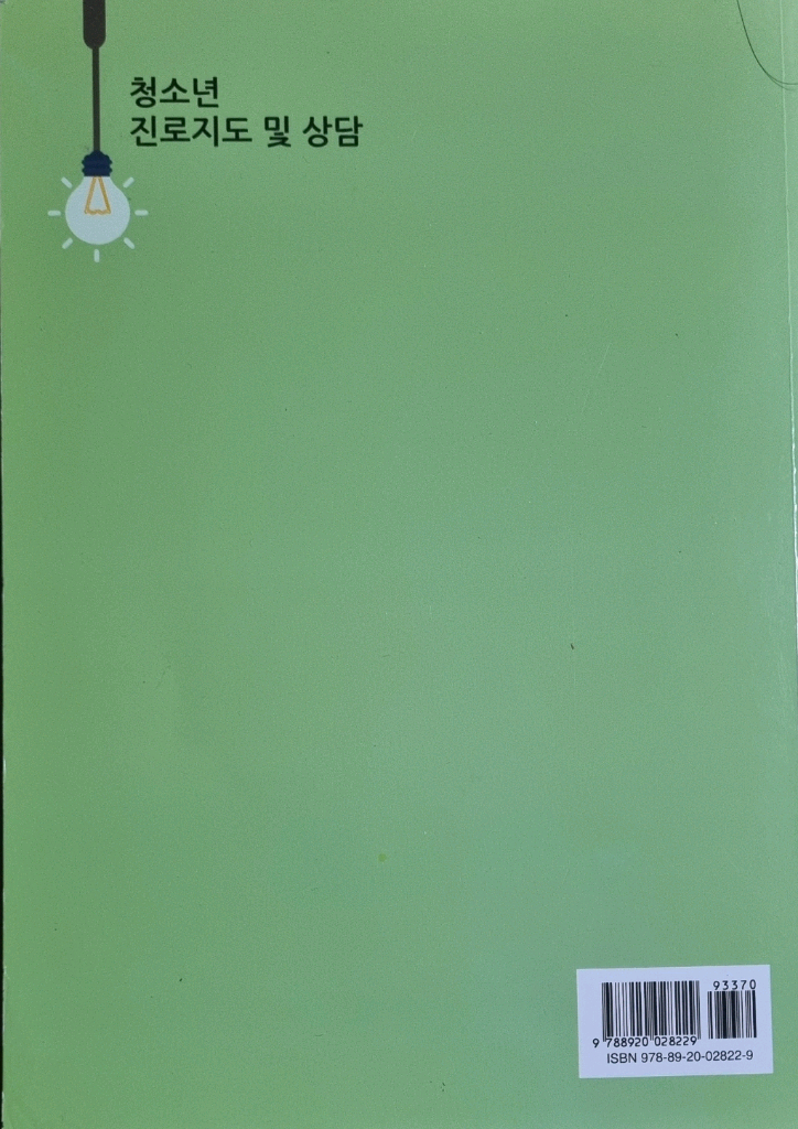 청소년 진로지도 및 상담 (방통대교재)--1