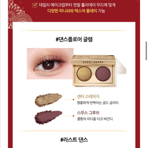 바비브라운 럭스 아이섀도우 듀오 라스트댄스, 댄스 플로어 글램