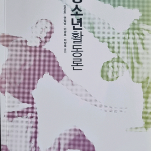 청소년 활동론 (방통대교재)