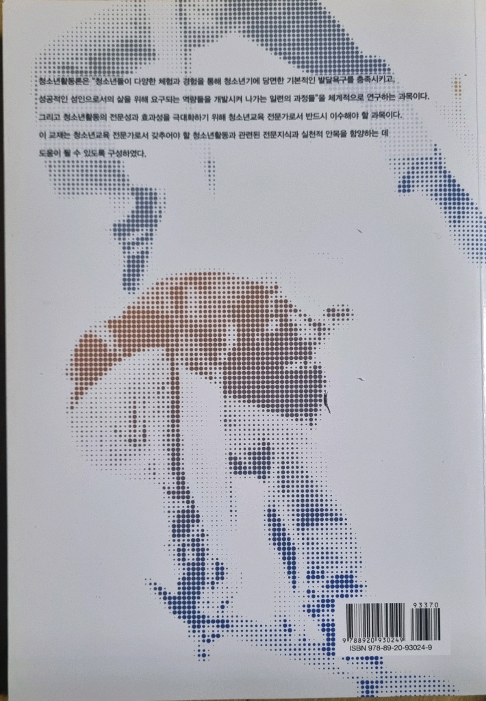 청소년 활동론 (방통대교재)--1