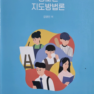 청소년 지도방법론 (방통대교재)