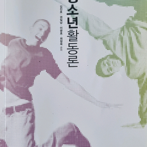 청소년 활동론 *방통대교재)