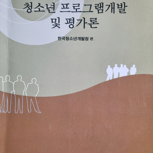 프로그램개발 및 평가론 (방통대교재)