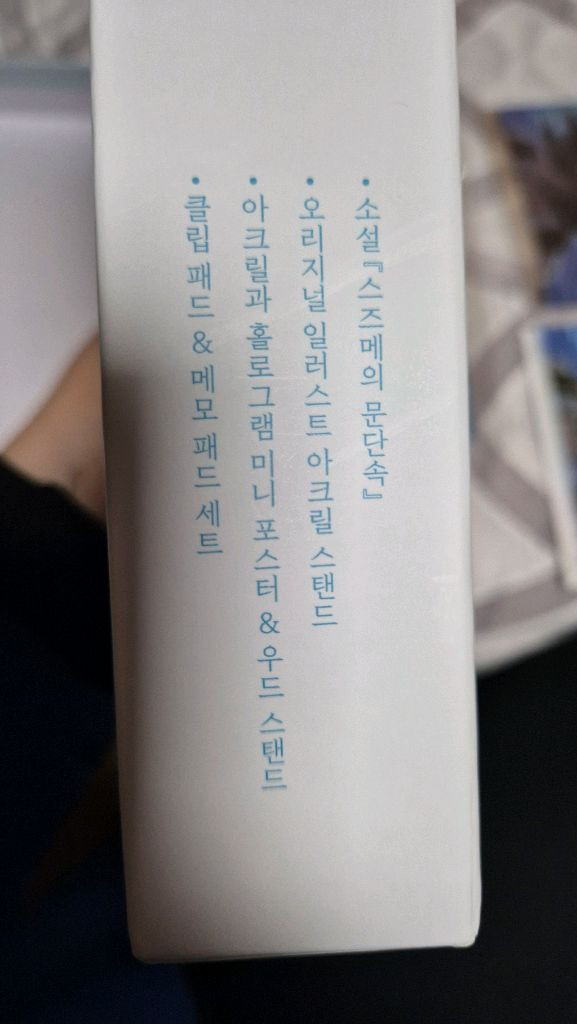 스즈메의 문단속 스페셜 에디션 + 책갈피 이미지