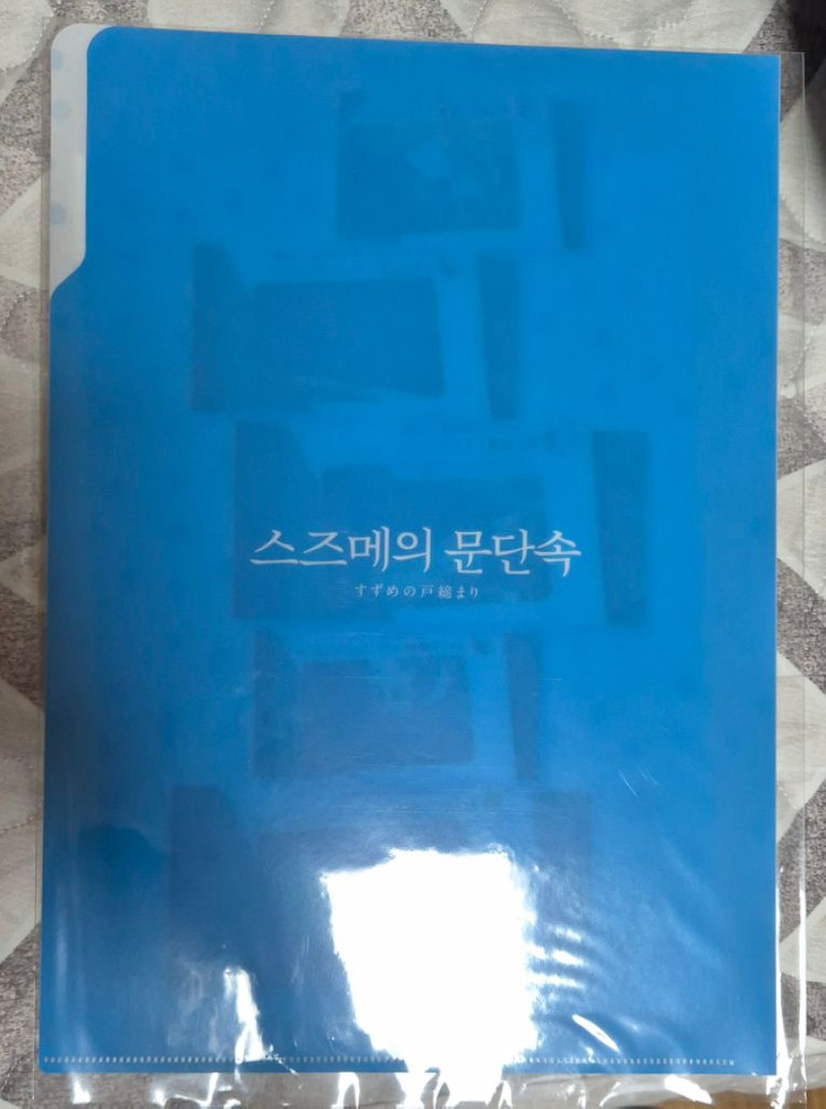 스즈메의 문단속 L홀더 이미지